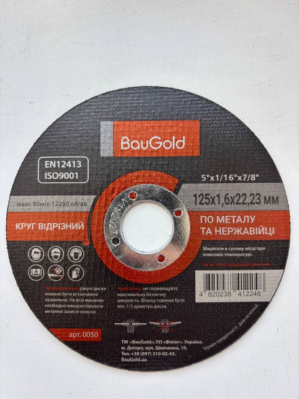 Круг відрізний по металу, BauGold, розмір 125*1,6*22,23